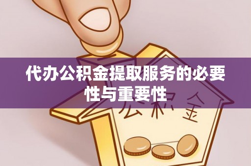 阳东代办公积金提取服务的必要性与重要性